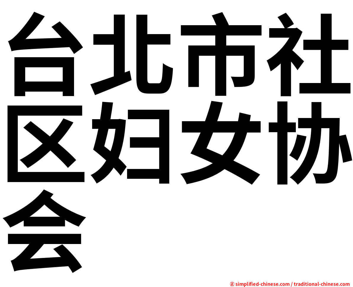 台北市社区妇女协会