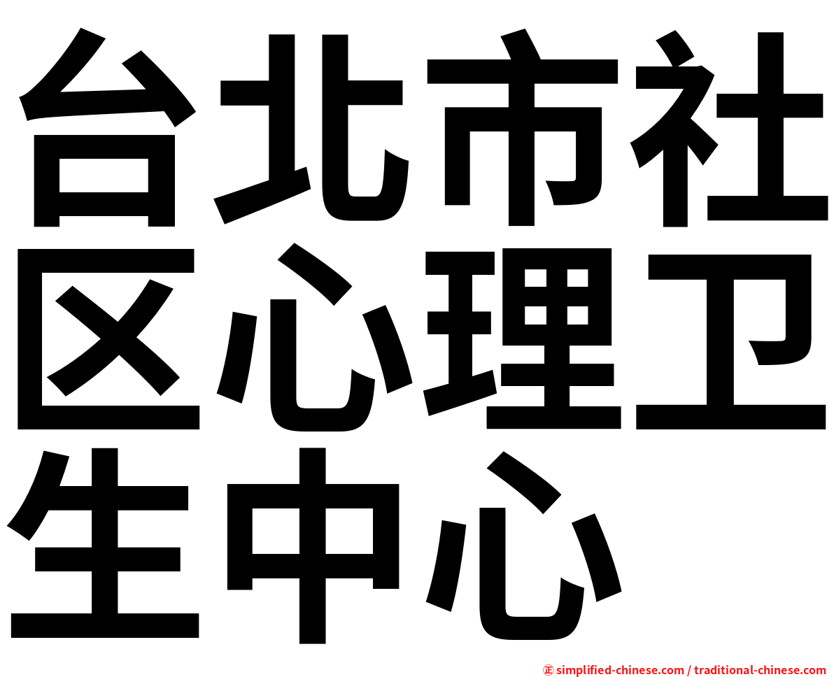 台北市社区心理卫生中心