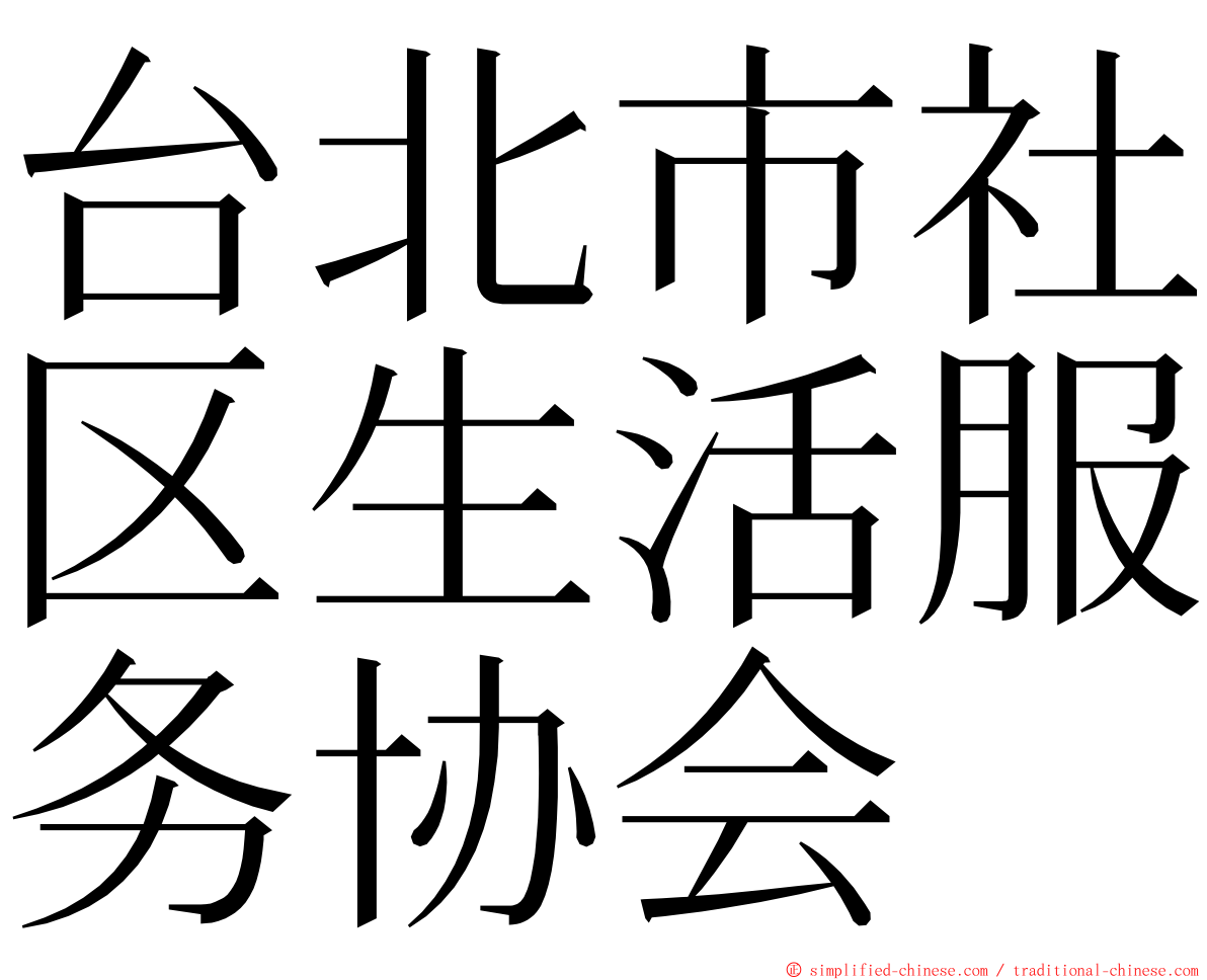 台北市社区生活服务协会 ming font