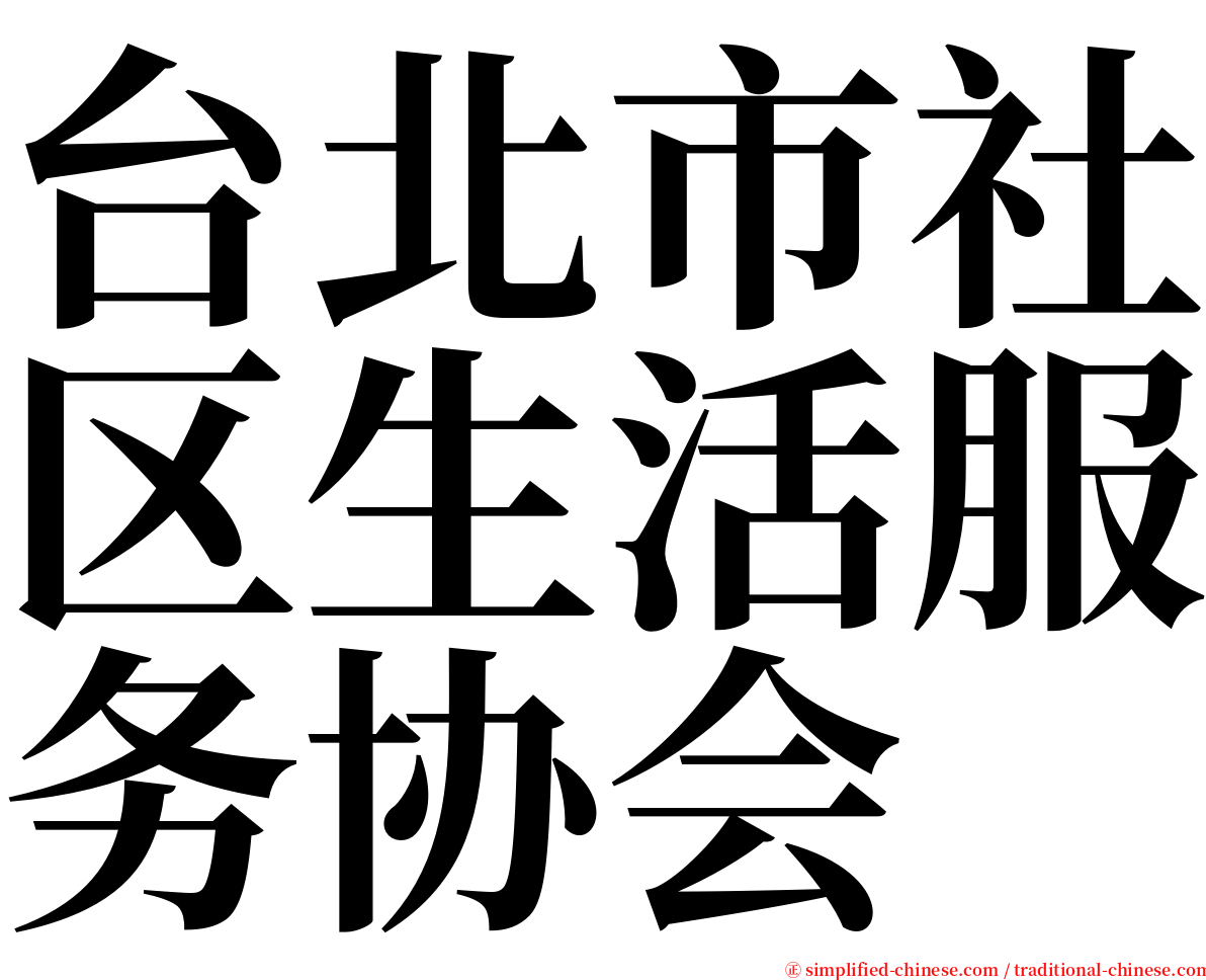 台北市社区生活服务协会 serif font