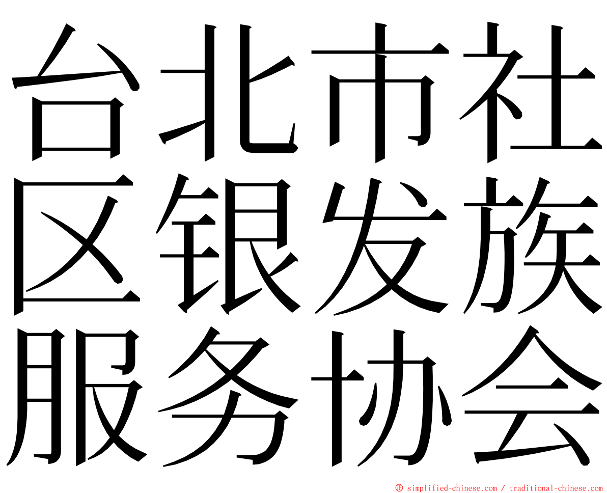 台北市社区银发族服务协会 ming font
