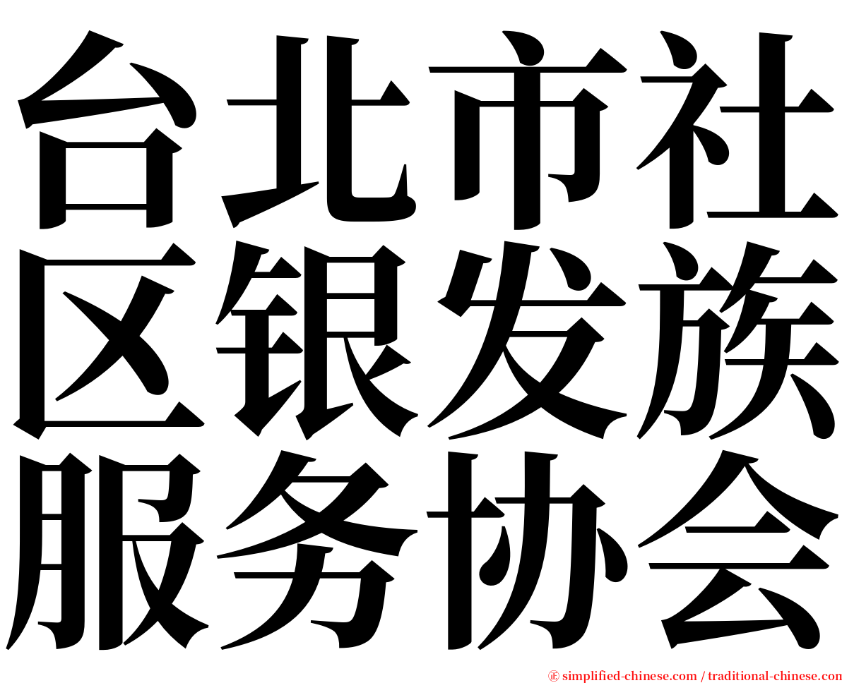 台北市社区银发族服务协会 serif font