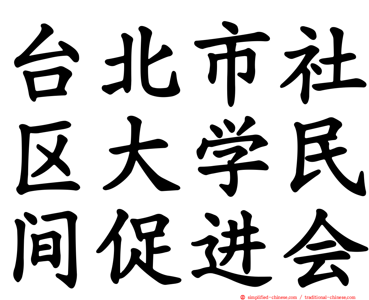 台北市社区大学民间促进会