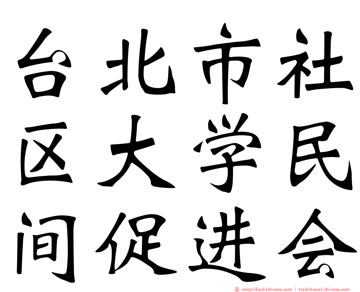 台北市社区大学民间促进会