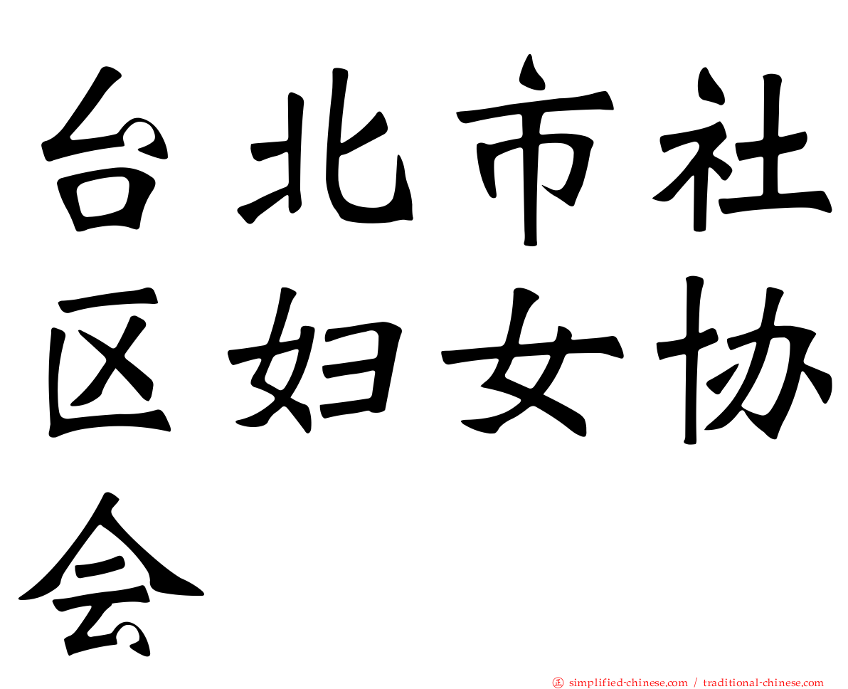 台北市社区妇女协会