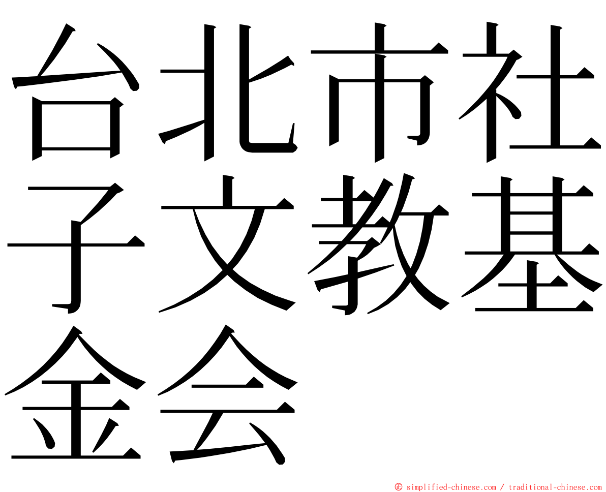 台北市社子文教基金会 ming font