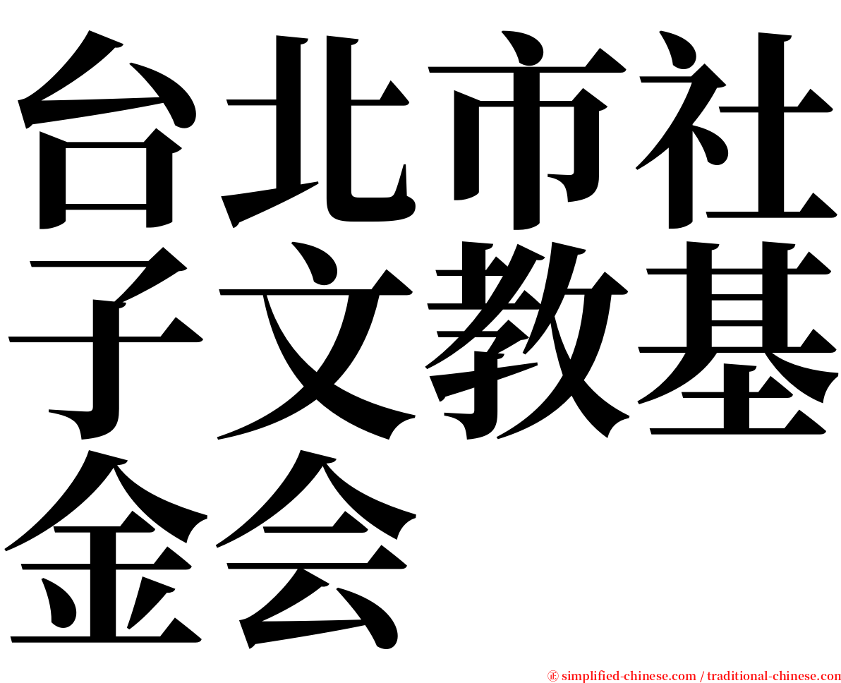 台北市社子文教基金会 serif font