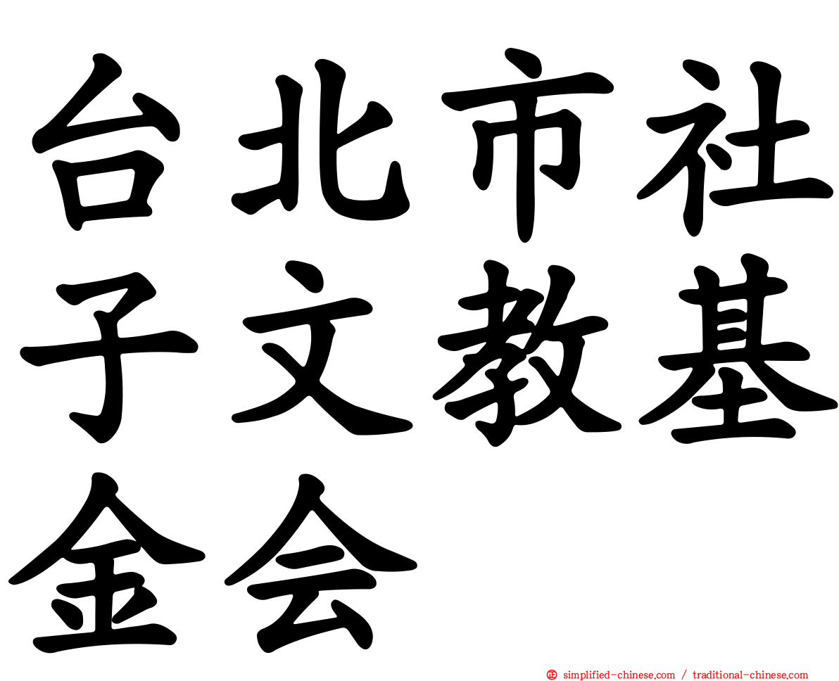 台北市社子文教基金会