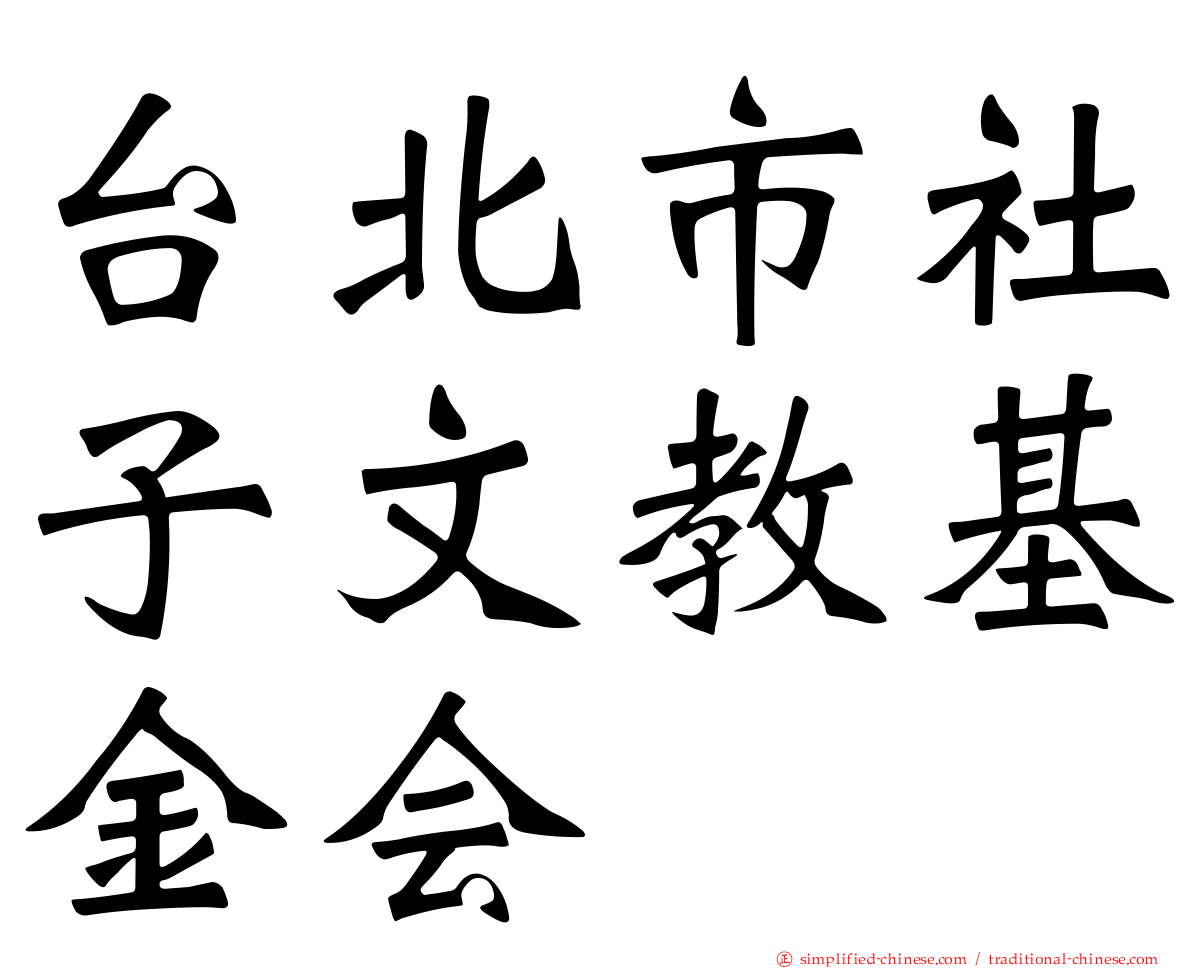 台北市社子文教基金会