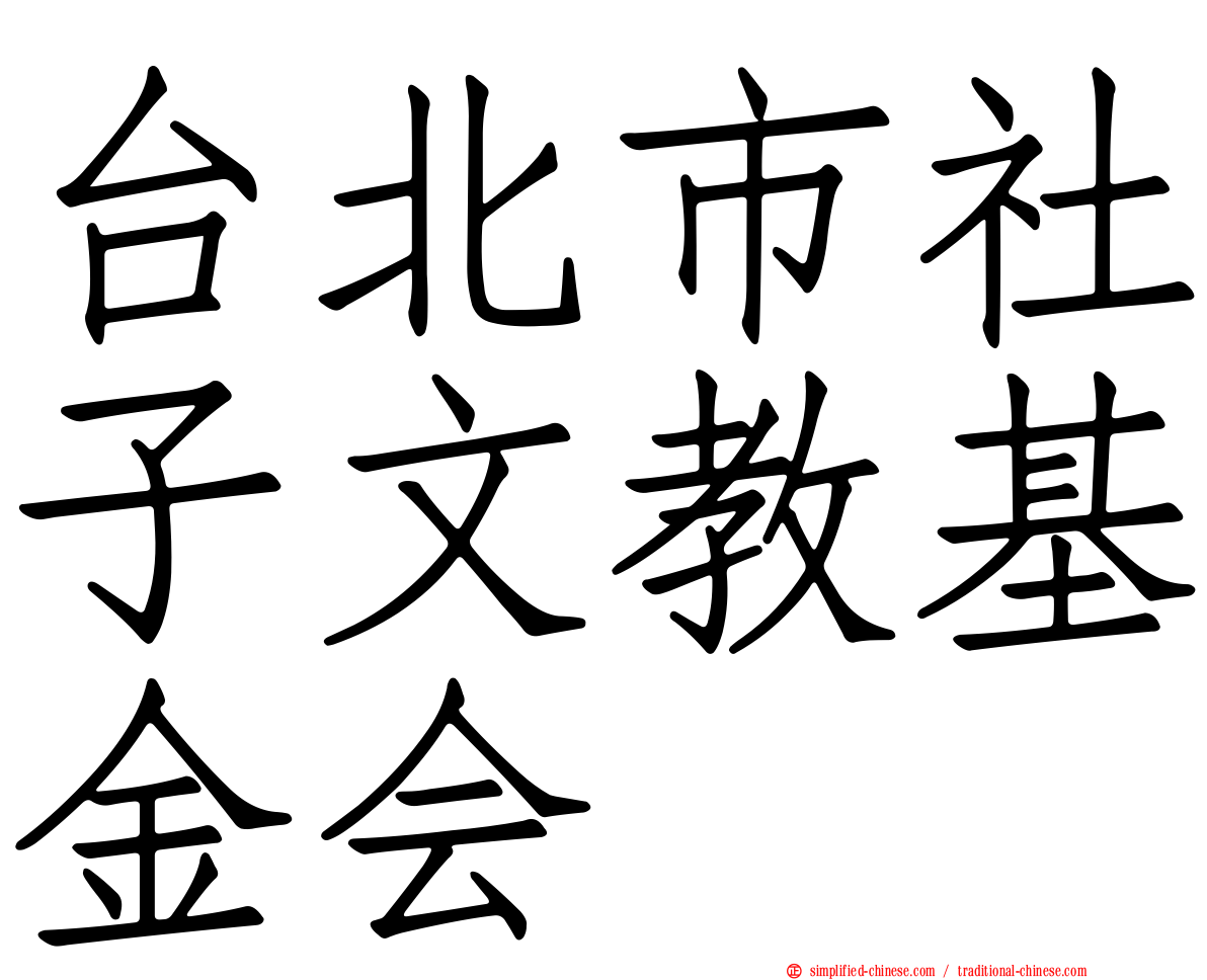 台北市社子文教基金会