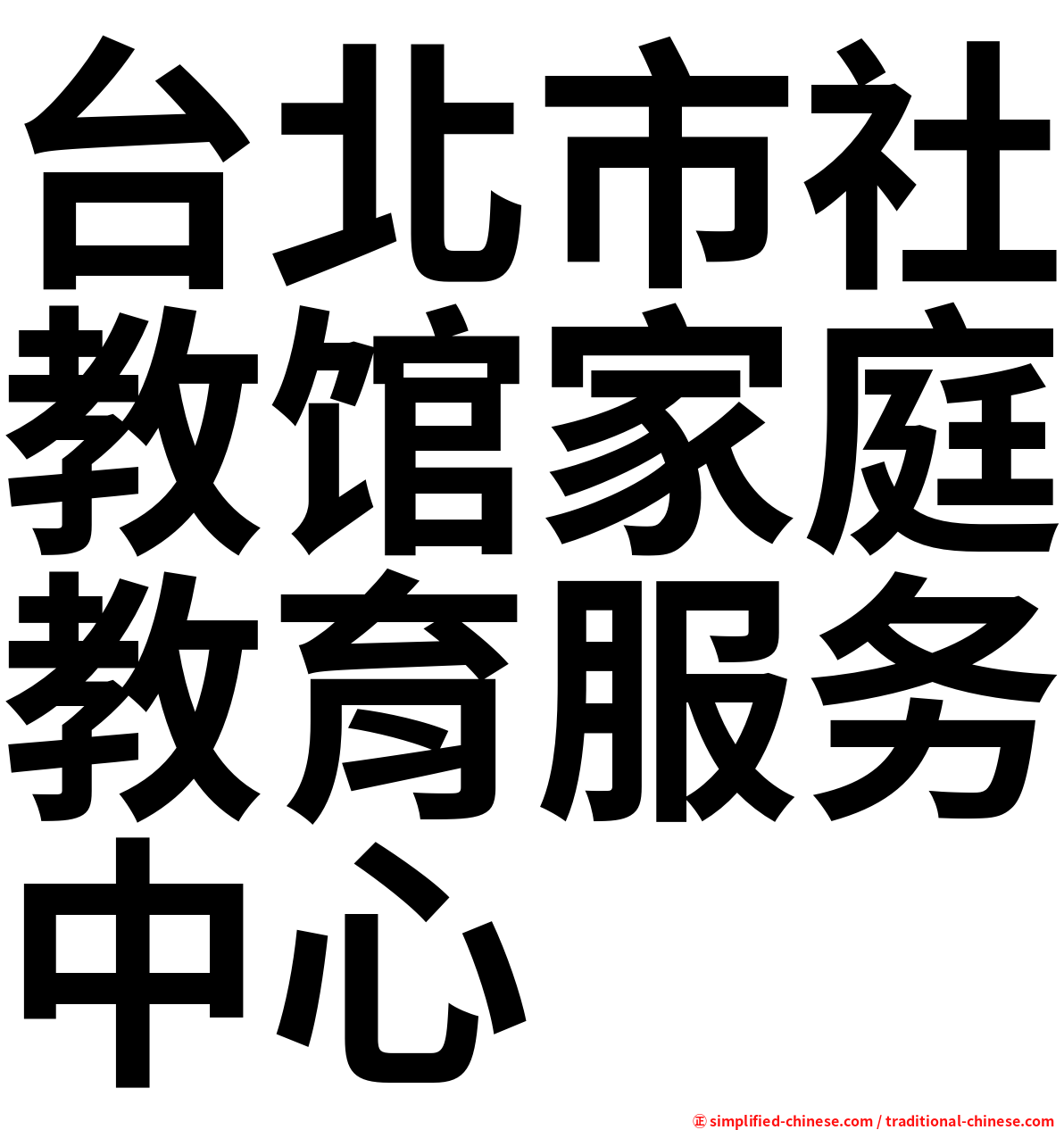 台北市社教馆家庭教育服务中心