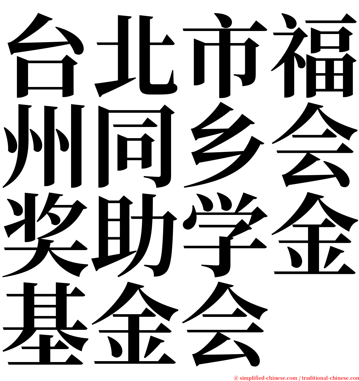 台北市福州同乡会奖助学金基金会 serif font