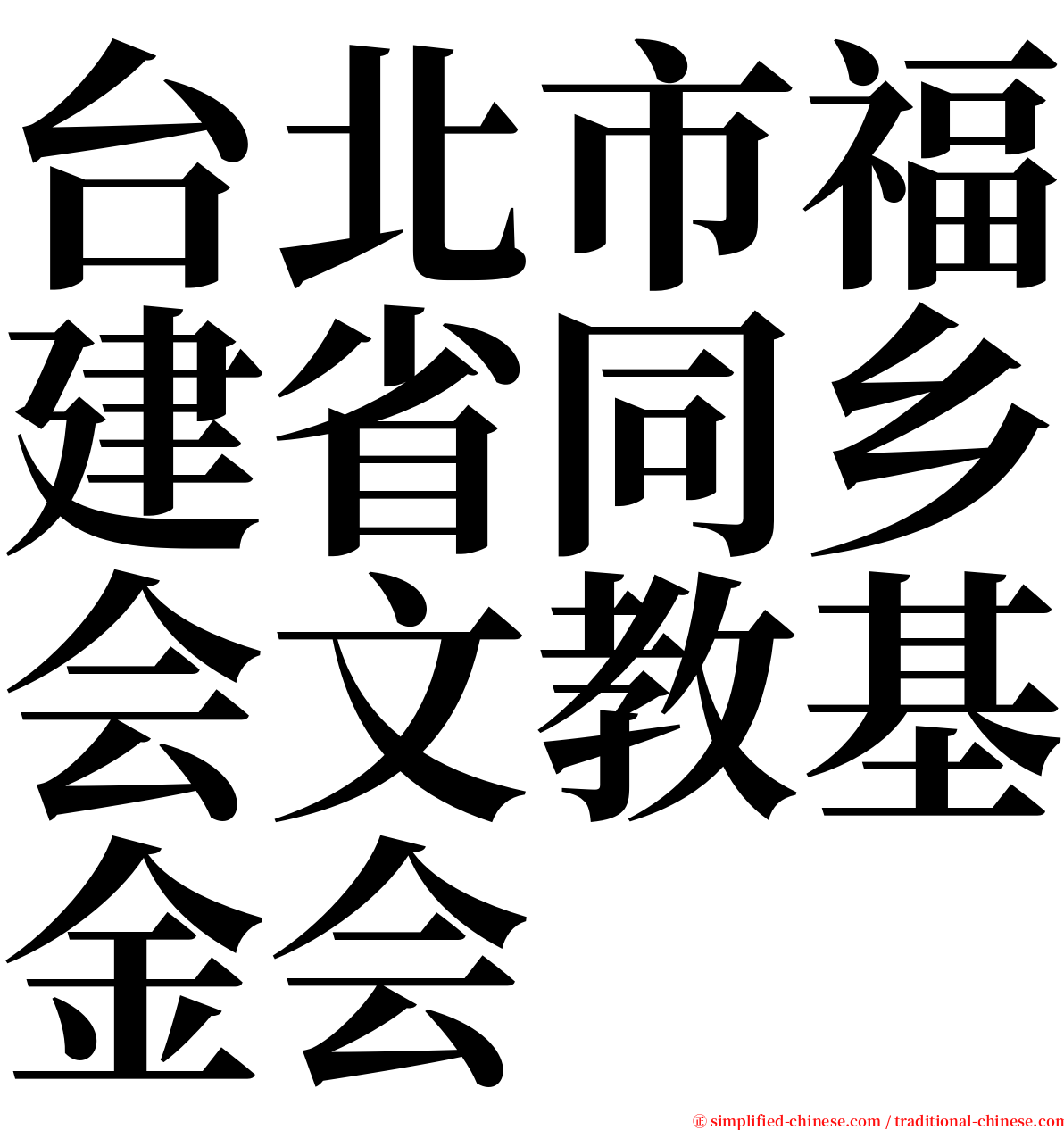 台北市福建省同乡会文教基金会 serif font