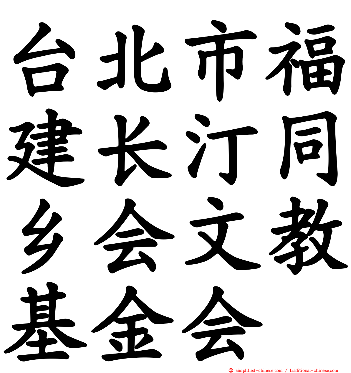 台北市福建长汀同乡会文教基金会