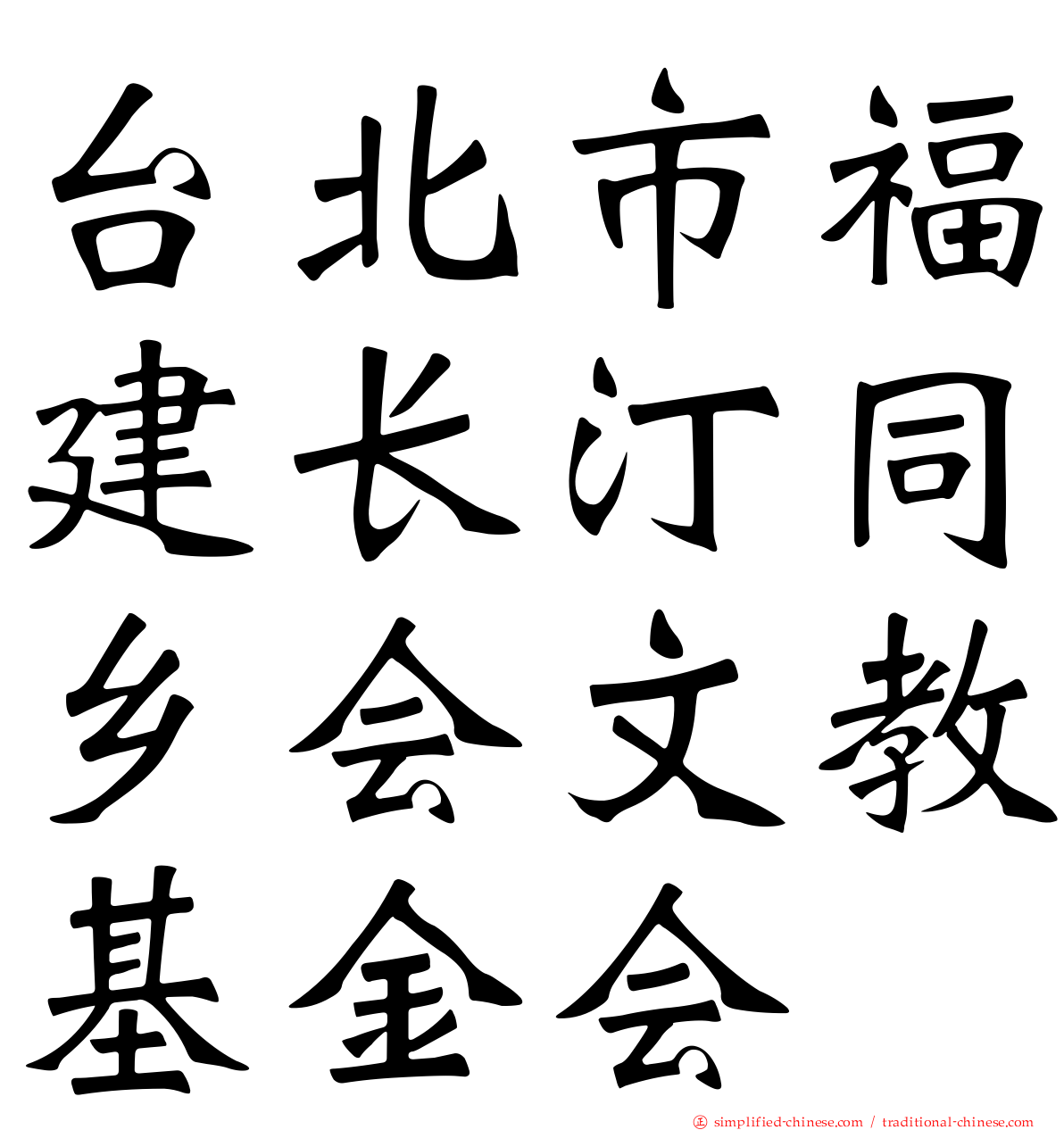 台北市福建长汀同乡会文教基金会