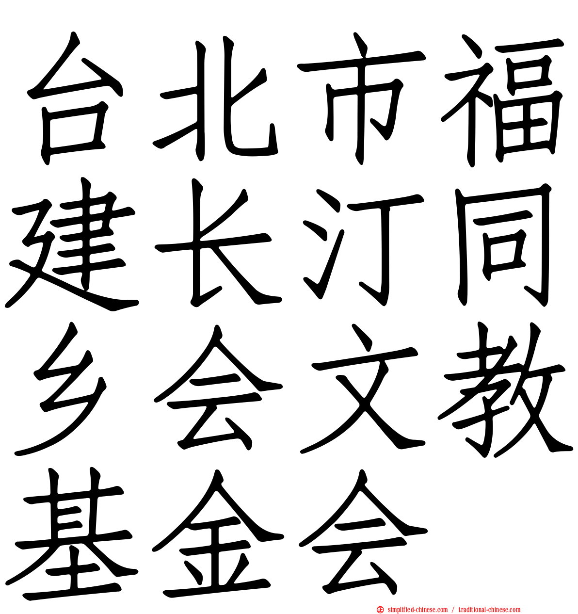 台北市福建长汀同乡会文教基金会