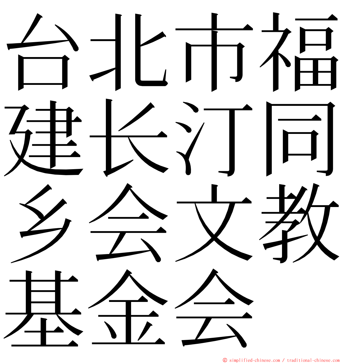 台北市福建长汀同乡会文教基金会 ming font