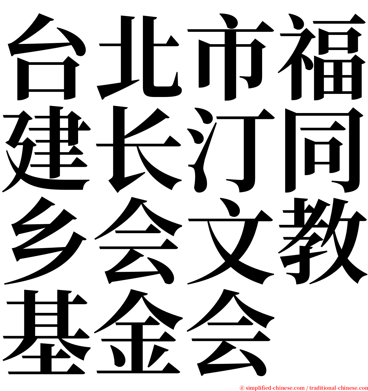 台北市福建长汀同乡会文教基金会 serif font