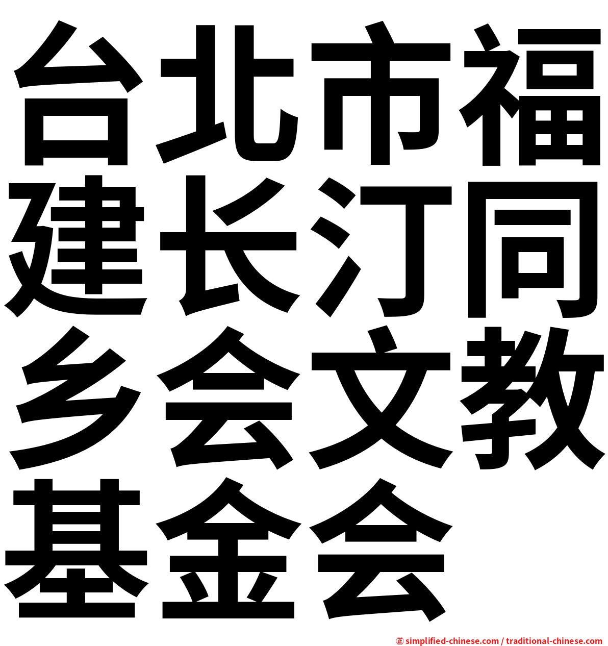 台北市福建长汀同乡会文教基金会