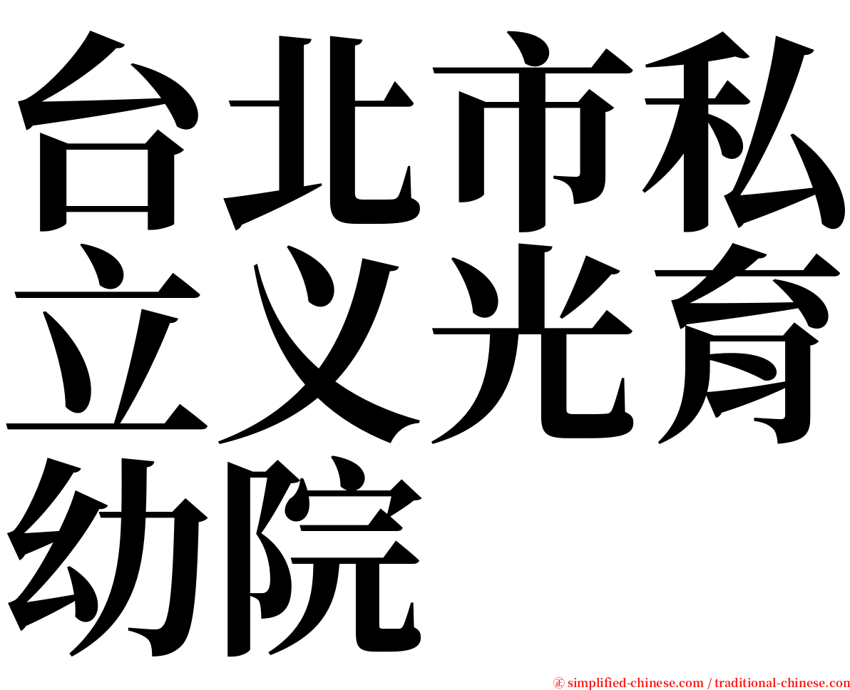 台北市私立义光育幼院 serif font