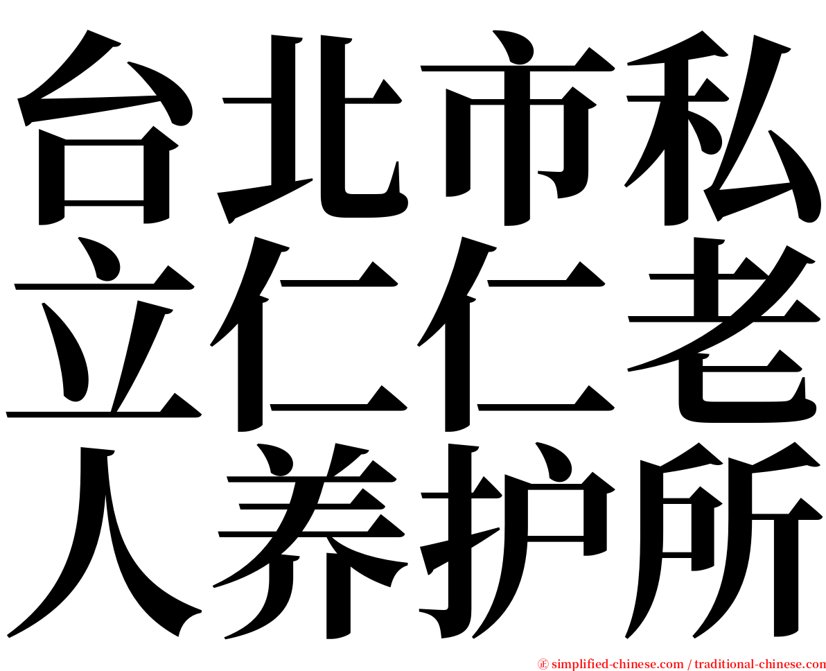 台北市私立仁仁老人养护所 serif font