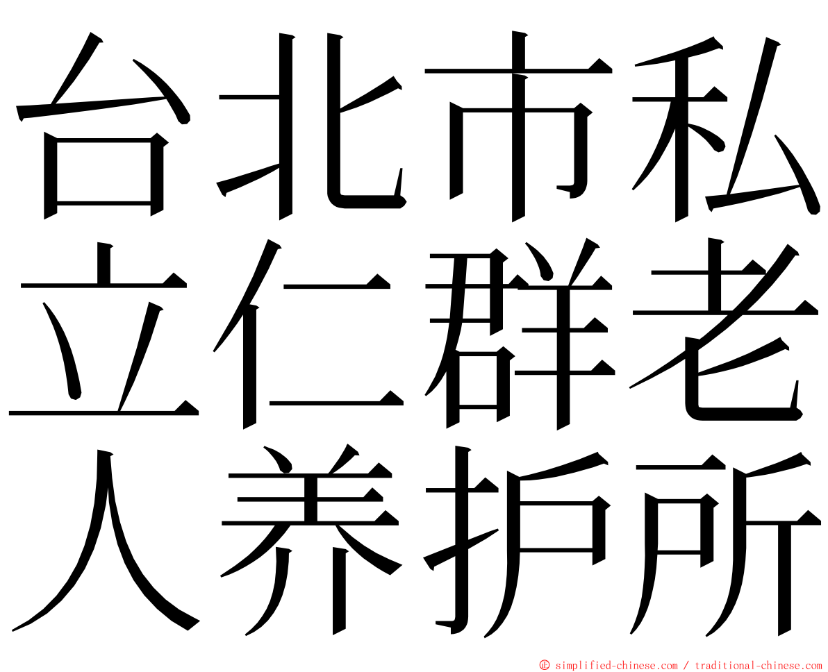 台北市私立仁群老人养护所 ming font