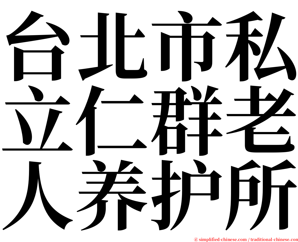 台北市私立仁群老人养护所 serif font