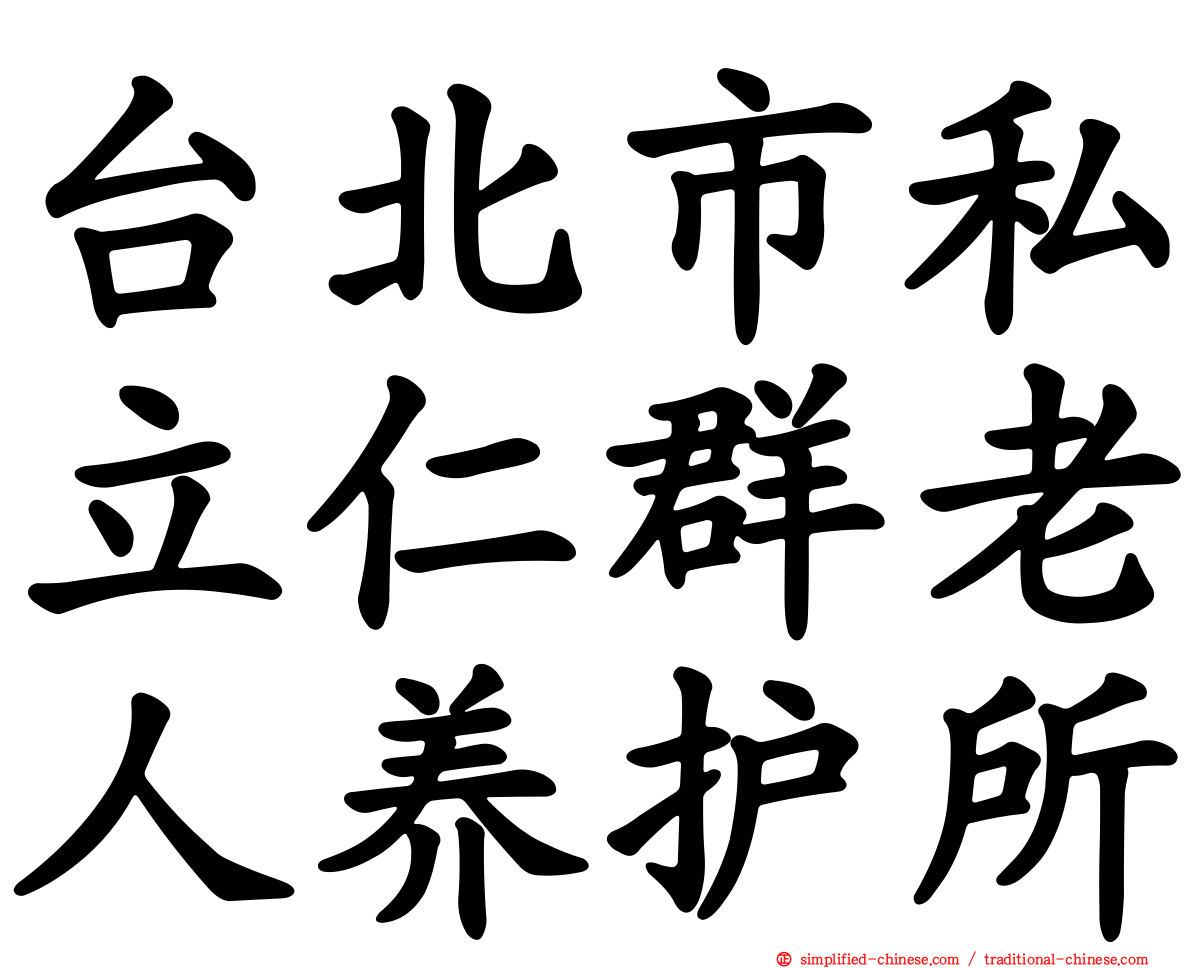 台北市私立仁群老人养护所