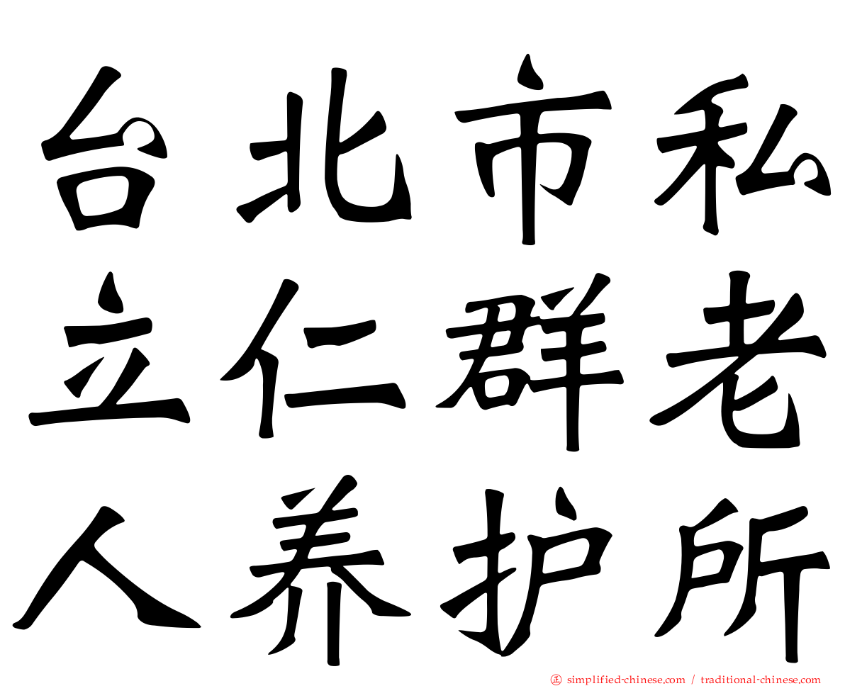 台北市私立仁群老人养护所