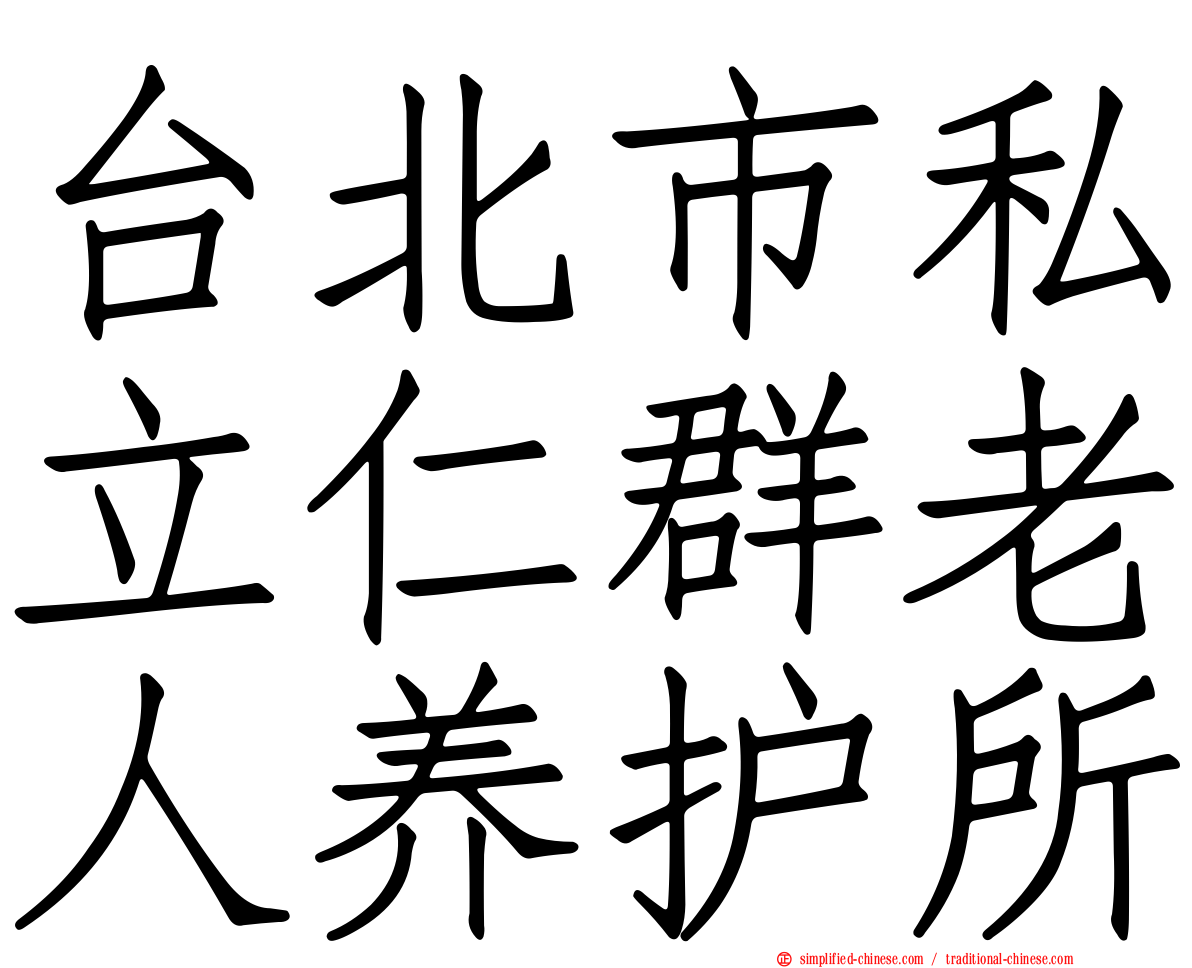 台北市私立仁群老人养护所