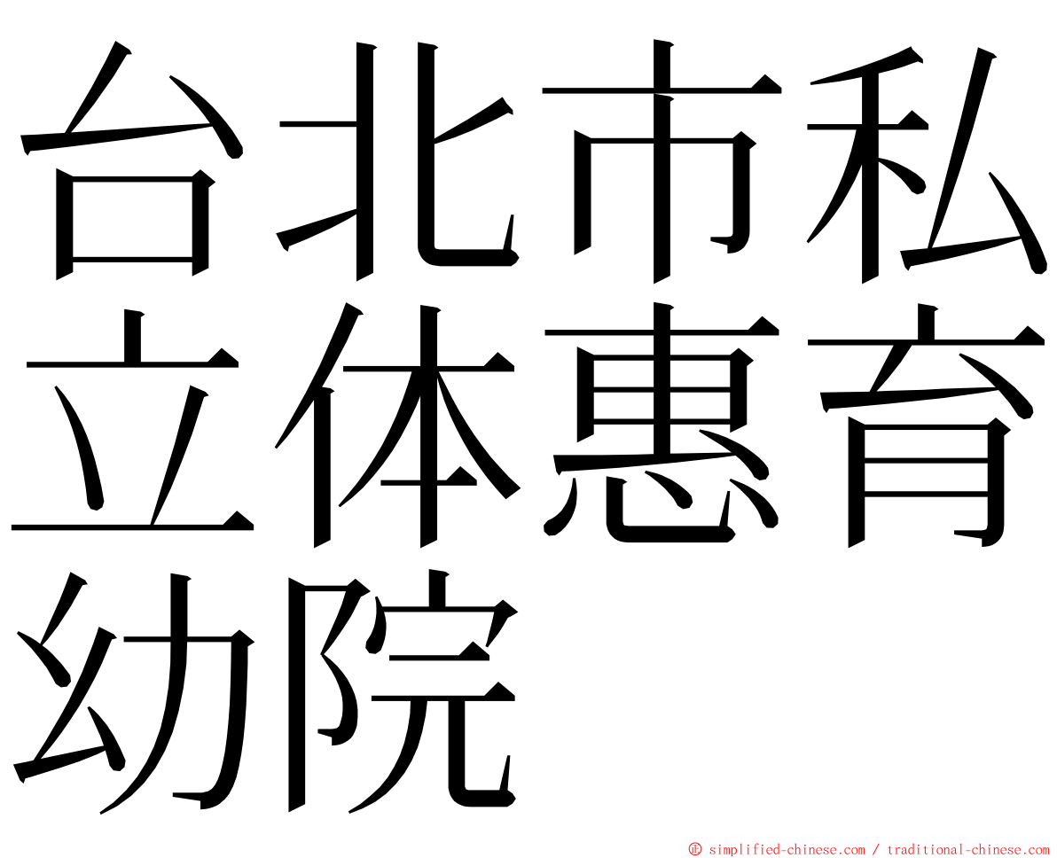 台北市私立体惠育幼院 ming font