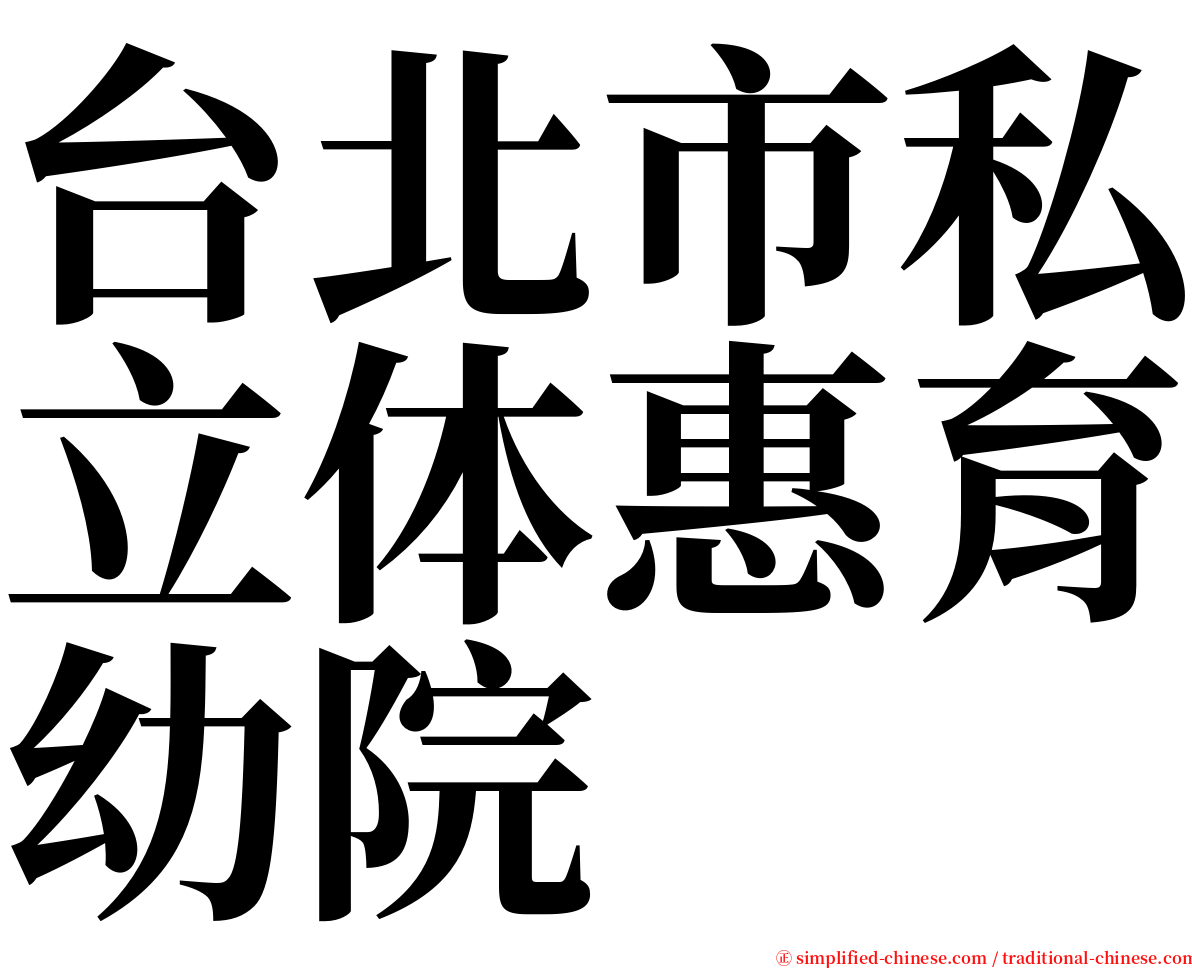 台北市私立体惠育幼院 serif font