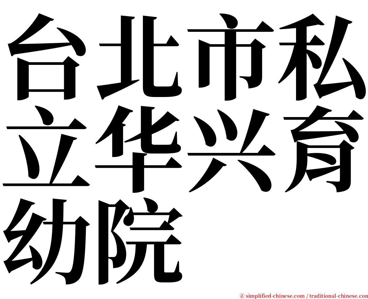 台北市私立华兴育幼院 serif font