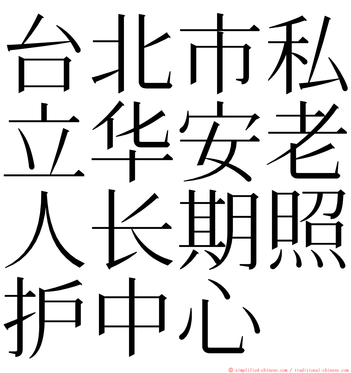 台北市私立华安老人长期照护中心 ming font