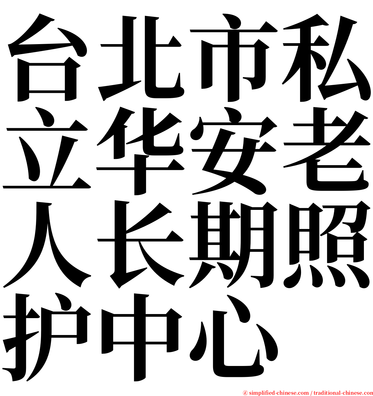 台北市私立华安老人长期照护中心 serif font