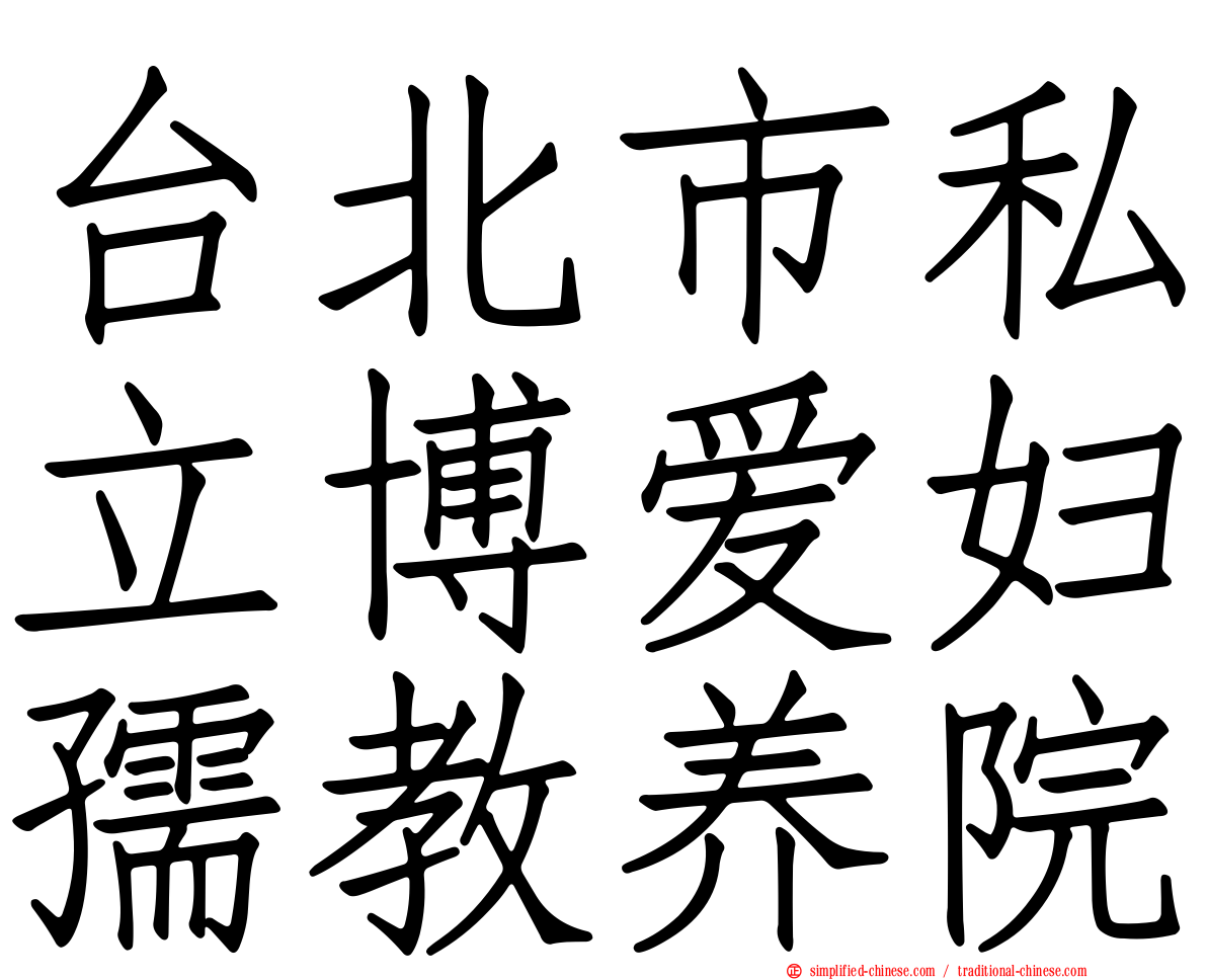 台北市私立博爱妇孺教养院