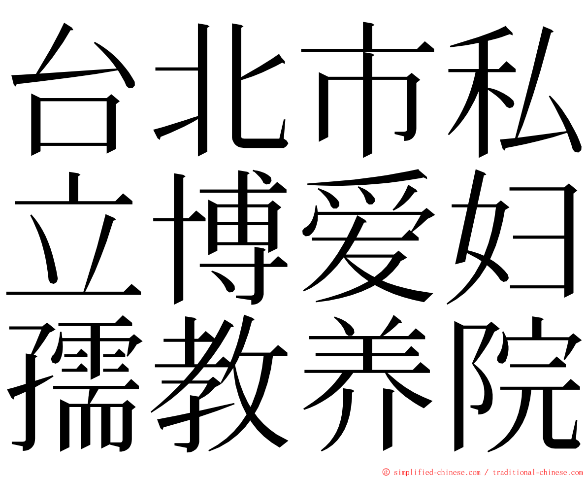 台北市私立博爱妇孺教养院 ming font