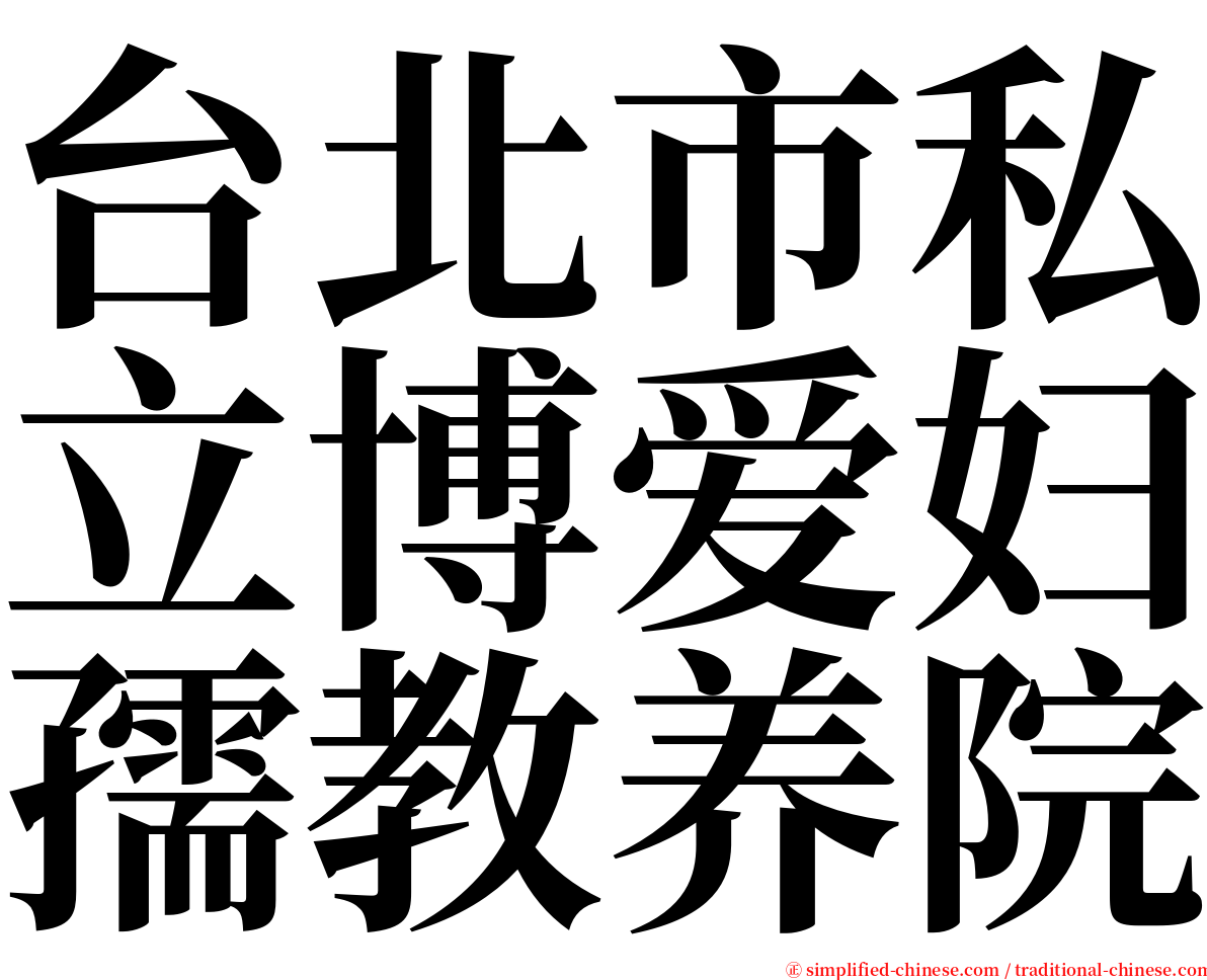 台北市私立博爱妇孺教养院 serif font