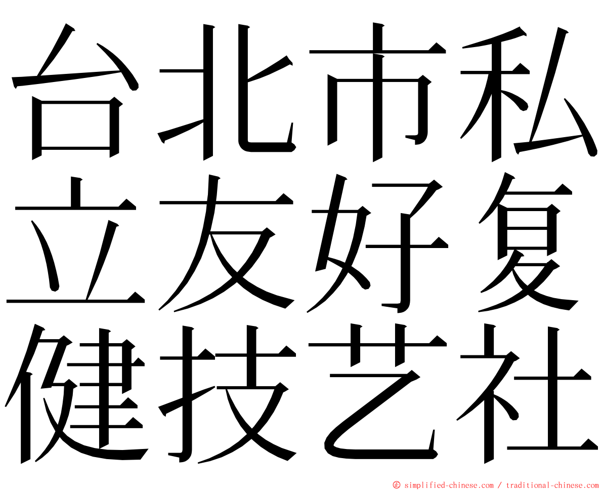 台北市私立友好复健技艺社 ming font