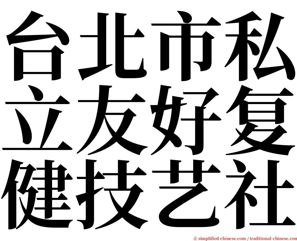 台北市私立友好复健技艺社 serif font