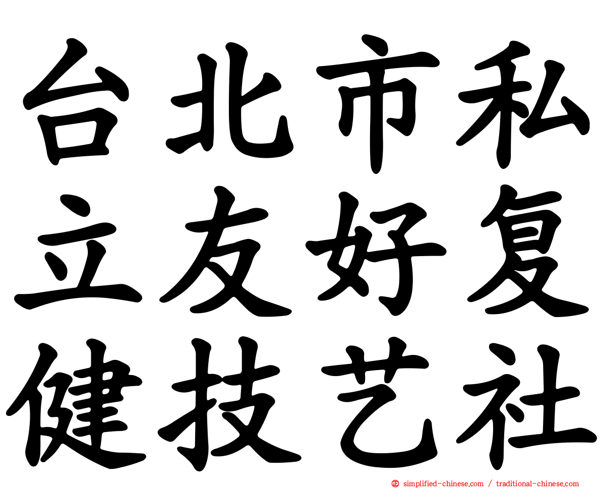 台北市私立友好复健技艺社