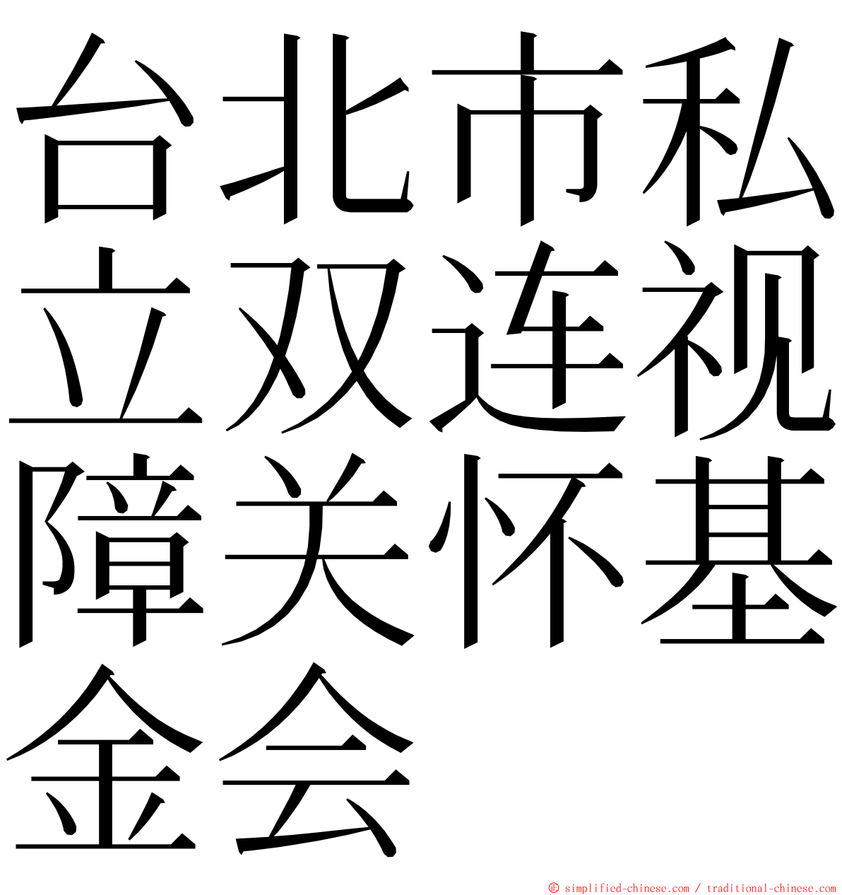 台北市私立双连视障关怀基金会 ming font