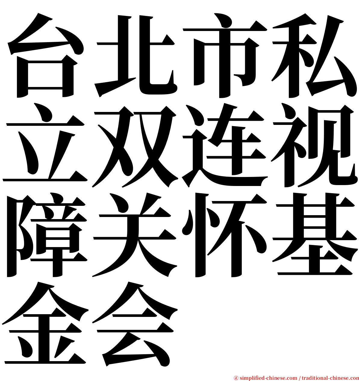 台北市私立双连视障关怀基金会 serif font