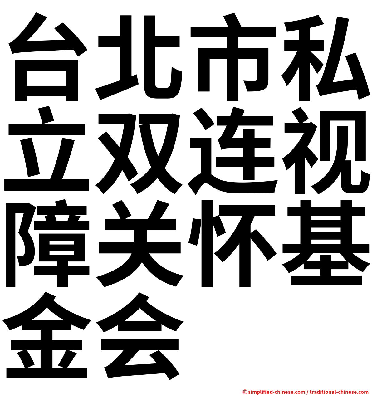 台北市私立双连视障关怀基金会