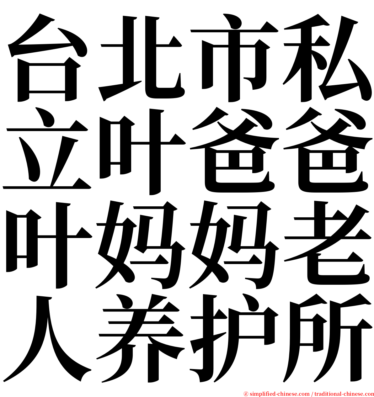 台北市私立叶爸爸叶妈妈老人养护所 serif font