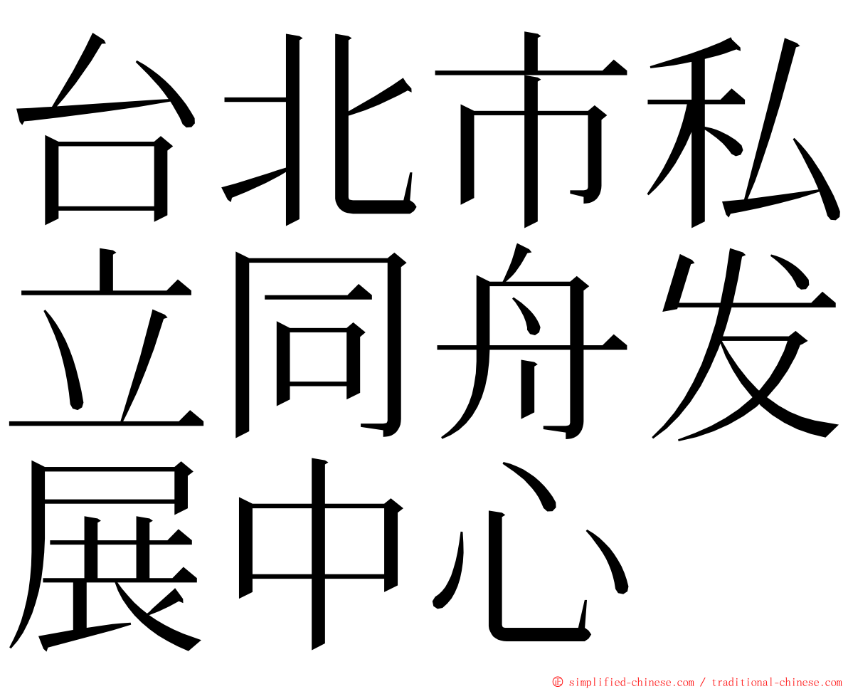 台北市私立同舟发展中心 ming font