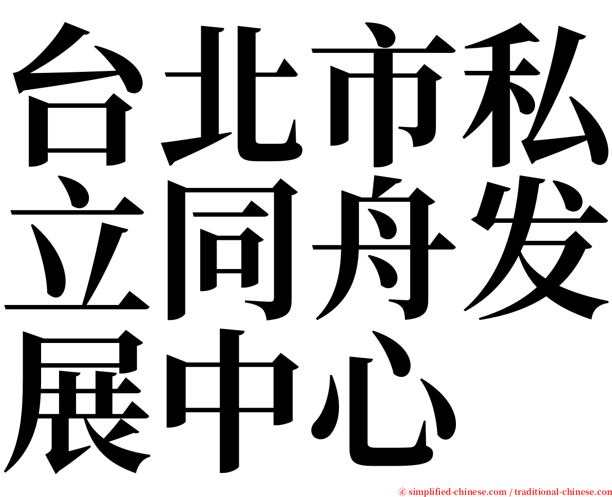 台北市私立同舟发展中心 serif font