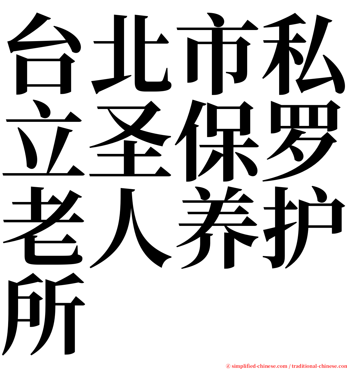 台北市私立圣保罗老人养护所 serif font