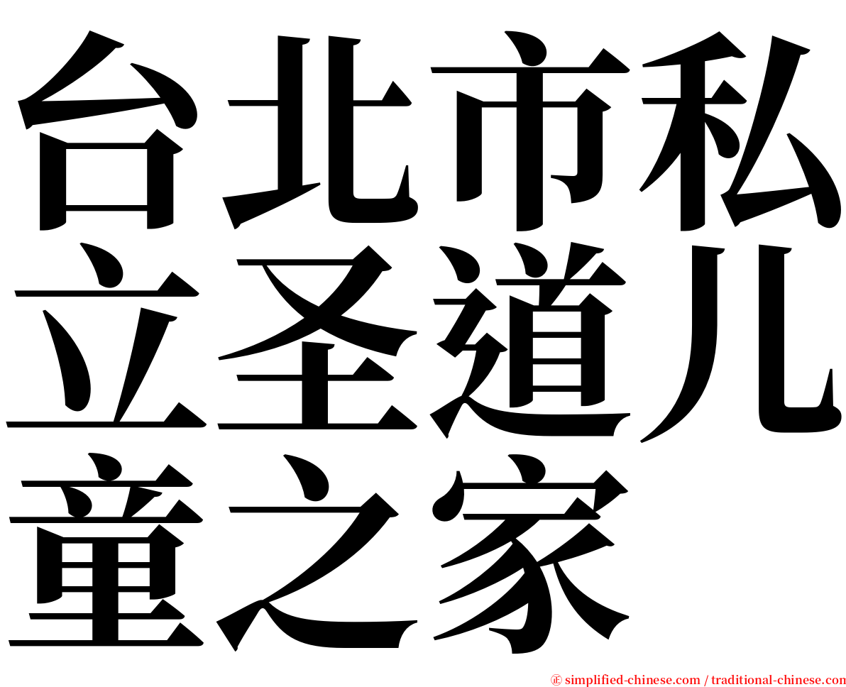 台北市私立圣道儿童之家 serif font