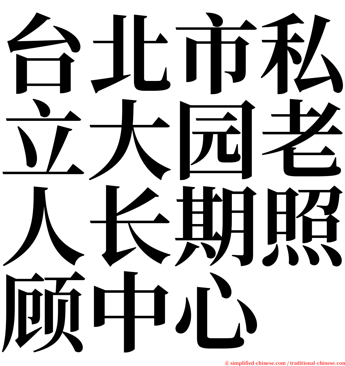 台北市私立大园老人长期照顾中心 serif font